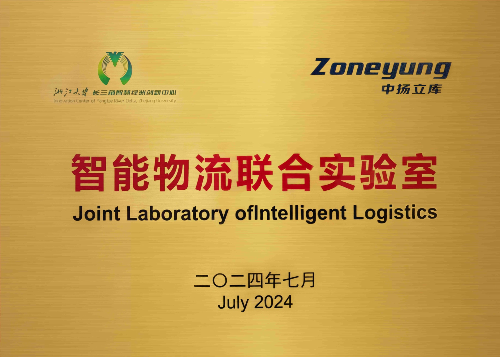 智能物流聯(lián)合實(shí)驗(yàn)室-中揚(yáng)立庫(kù)-2024.7(1)