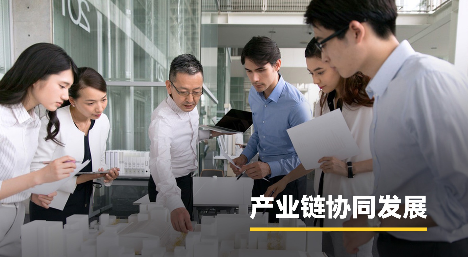 產(chǎn)業(yè)鏈協(xié)同發(fā)展