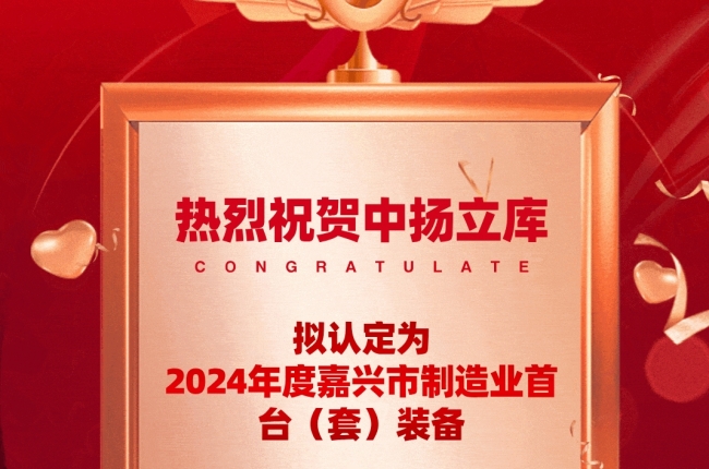 創(chuàng)新引領(lǐng)，智造未來 —— 中揚(yáng)立庫榮耀上榜