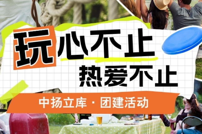 【團(tuán)建特輯】各地風(fēng)光，共筑團(tuán)隊(duì)夢(mèng)——中揚(yáng)立庫部門團(tuán)建活動(dòng)紀(jì)實(shí)