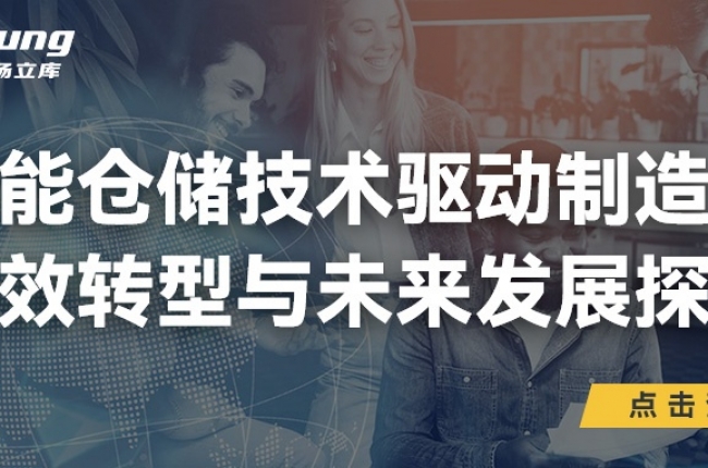 中揚立庫引領未來：智能倉儲技術驅動制造業(yè)高效轉型與前瞻探索