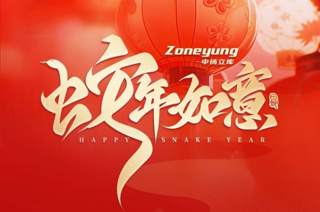 靈蛇獻瑞！中揚立庫小蛇給大家拜年嘍！