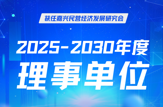 中揚(yáng)立庫(kù)當(dāng)選嘉興民營(yíng)經(jīng)濟(jì)研究會(huì)理事，賦能區(qū)域發(fā)展